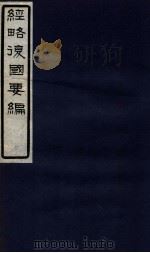 经略复国要编  5  卷8-9（1929 PDF版）