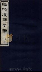 经略复国要编  6  卷10-11（1929 PDF版）