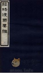 经略复国要编  7  卷12-13（1929 PDF版）