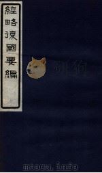 经略复国要编  8  卷14（1929 PDF版）