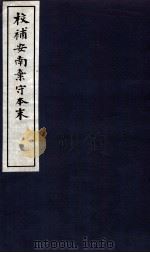 校补安南弃守本末 1 1937 PDF电子版封面 (民国)柳诒征辑校