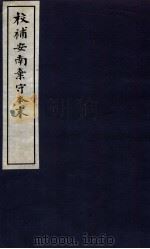 校补安南弃守本末 2 1937 PDF电子版封面 (民国)柳诒征辑校