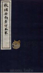 校补安南弃守本末 3 1937 PDF电子版封面 (民国)柳诒征辑校