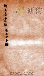 乡土志丛编 鄠县乡土志 1937 PDF电子版封面 燕京大学图书馆编