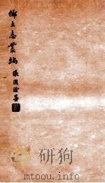 乡土志丛编 中部县乡土志 1937 PDF电子版封面 燕京大学图书馆编