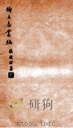 乡土志丛编 寗羌州乡土志 1937 PDF电子版封面 燕京大学图书馆编