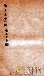 乡土志丛编 神木县乡土志 1937 PDF电子版封面 燕京大学图书馆编