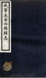 咸宁长安两县续志  卷1-3（1936 PDF版）