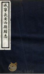 咸宁长安两县续志  卷7-11（1936 PDF版）