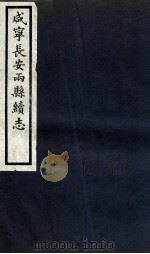 咸宁长安两县续志  卷12-14（1936 PDF版）