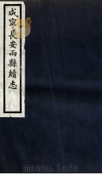 咸宁长安两县续志  卷15-20（1936 PDF版）