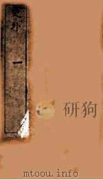 史外 1 卷1-3 1926 PDF电子版封面 (清)汪有典撰