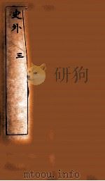史外 3 卷7-9 1926 PDF电子版封面 (清)汪有典撰
