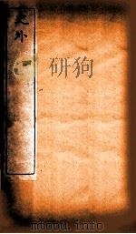 史外 4 卷10-12 1926 PDF电子版封面 (清)汪有典撰