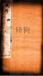 史外  6  卷16-18   1926  PDF电子版封面    （清）汪有典撰 