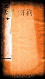 史外 7 卷19-22 1926 PDF电子版封面 (清)汪有典撰