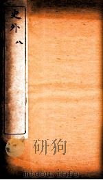 史外 8 卷23-25 1926 PDF电子版封面 (清)汪有典撰