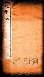 史外 9 卷26-28 1926 PDF电子版封面 (清)汪有典撰