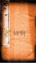 史外 10 卷29-32 1926 PDF电子版封面 (清)汪有典撰