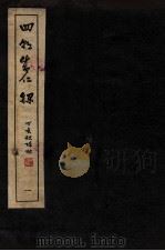 皇明四朝成仁录 1 卷1-2 1947 PDF电子版封面 (明)屈大均撰
