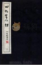 皇明四朝成仁录 2 卷3-4 1947 PDF电子版封面 (明)屈大均撰