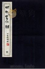 皇明四朝成仁录 4 卷7-8 1947 PDF电子版封面 (明)屈大均撰