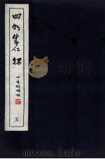 皇明四朝成仁录 5 卷9-10 1947 PDF电子版封面 (明)屈大均撰