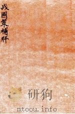 战国策补释 卷1 1924 PDF电子版封面 (民国)金正炜撰