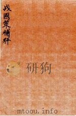 战国策补释 卷2 1924 PDF电子版封面 (民国)金正炜撰