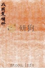 战国策补释 卷3 1924 PDF电子版封面 (民国)金正炜撰