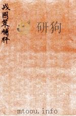 战国策补释 卷4 1924 PDF电子版封面 (民国)金正炜撰