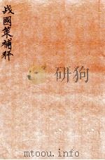 战国策补释 卷5 1924 PDF电子版封面 (民国)金正炜撰