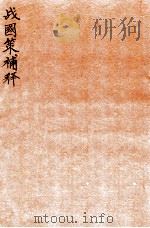 战国策补释 卷6 1924 PDF电子版封面 (民国)金正炜撰