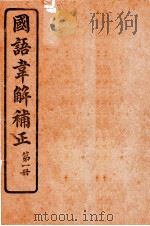 国语韦解补正 第1册 1926 PDF电子版封面 (吴)吴曾祺补正