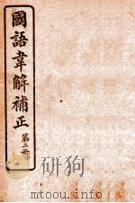 国语韦解补正 第2册 1926 PDF电子版封面 (吴)吴曾祺补正