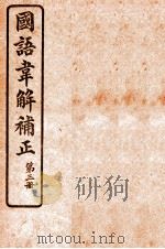 国语韦解补正 第3册 1926 PDF电子版封面 (吴)吴曾祺补正