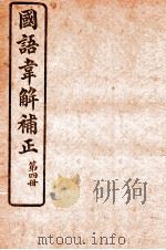 国语韦解补正 第4册 1926 PDF电子版封面 (吴)吴曾祺补正