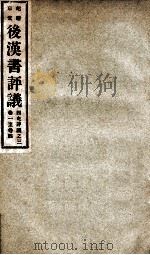 屺瞻草堂四史评议全书 后汉书评议 卷1-4 1932 PDF电子版封面 (民国)李紫垣撰