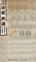 屺瞻草堂四史评议全书 汉书评议 卷1-4 1932 PDF电子版封面 (民国)李紫垣撰