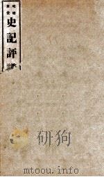 屺瞻草堂四史评议全书 史记评议 卷1-4 1932 PDF电子版封面 (民国)李紫垣撰