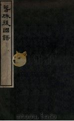 春秋后国语 1913 PDF电子版封面 (晋)孔衍撰