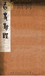 古史新证 1935 PDF电子版封面 (民国)王国维撰