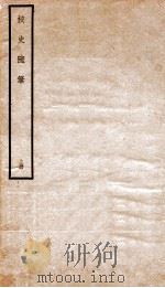 校史随笔 上 1938 PDF电子版封面 张元济撰