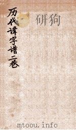 历代讳字谱 卷上 1932 PDF电子版封面 (民国)张惟骧撰