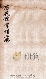 历代讳字谱 卷下 1932 PDF电子版封面 (民国)张惟骧撰