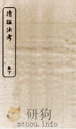 清谥法考 卷下 1924 PDF电子版封面 (清)雷延寿编