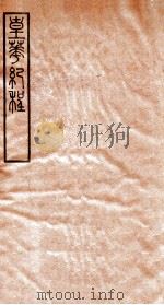 皇华纪程（1930 PDF版）