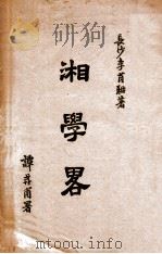 湘学略 1946 PDF电子版封面 (民国)李肖耼撰