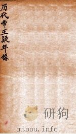 历代帝王疑年录 1926 PDF电子版封面 (民国)张惟骧撰