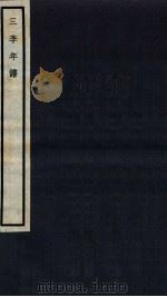 三李年谱  卷2（ PDF版）